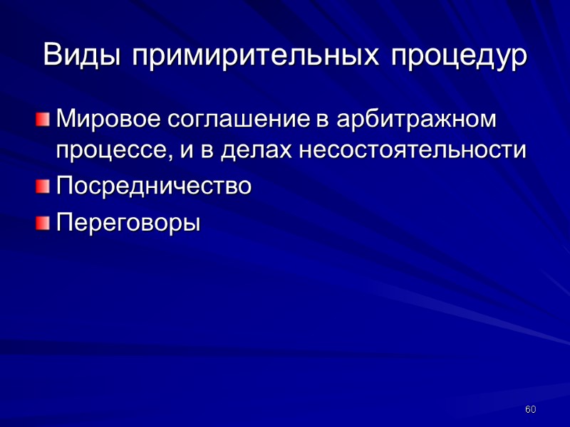 Виды примирительных процедур Мировое соглашение в арбитражном процессе, и в делах несостоятельности Посредничество 